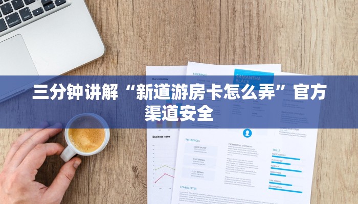 三分钟讲解“新道游房卡怎么弄”官方渠道安全 三分钟讲解“新道游房卡怎么弄”官方渠道安全