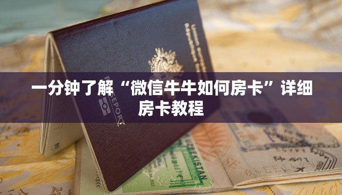 一分钟了解“微信牛牛如何房卡”详细房卡教程 一分钟了解“微信牛牛如何房卡”详细房卡教程