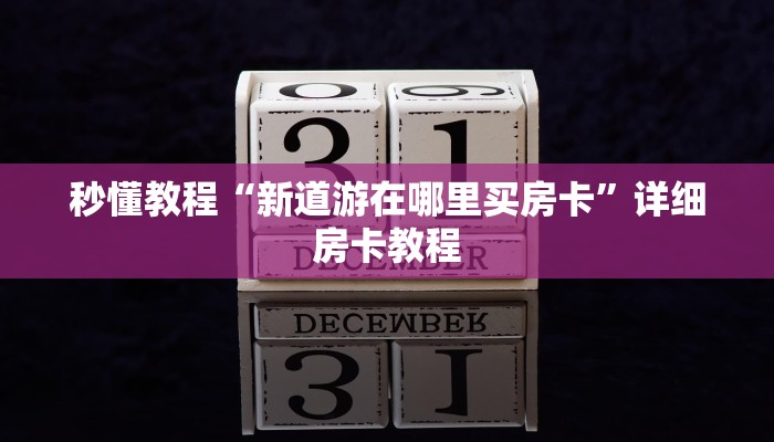 秒懂教程“新道游在哪里买房卡”详细房卡教程