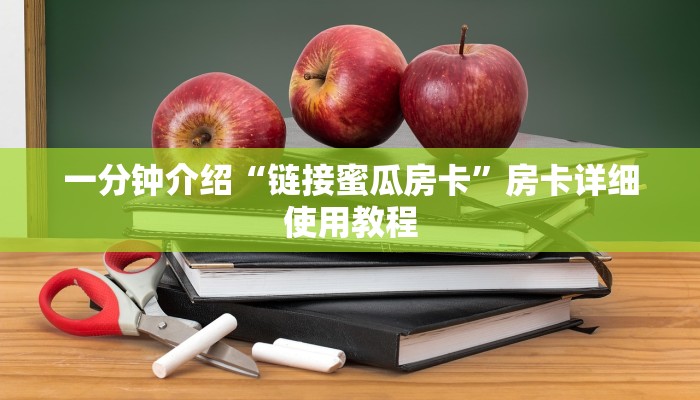 一分钟介绍“链接蜜瓜房卡”房卡详细使用教程 一分钟介绍“链接蜜瓜房卡”房卡详细使用教程