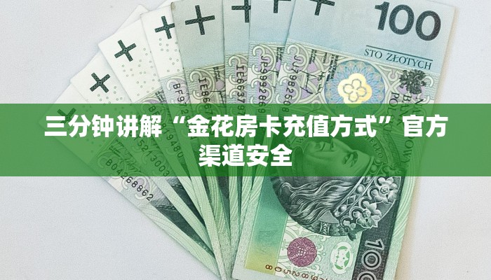 三分钟讲解“金花房卡充值方式”官方渠道安全
