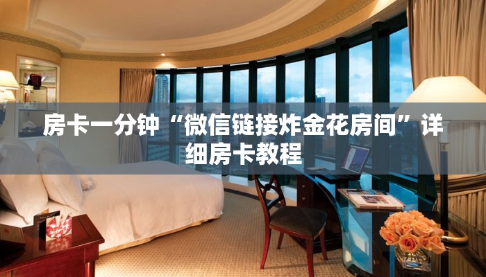 房卡一分钟“微信链接炸金花房间”详细房卡教程 房卡一分钟“微信链接炸金花房间”详细房卡教程