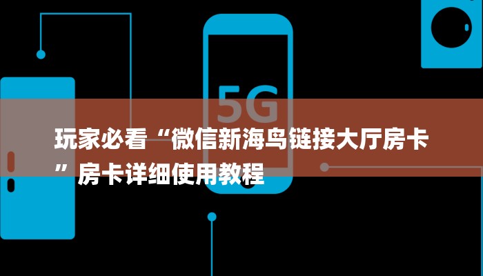 玩家必看“微信新海鸟链接大厅房卡
”房卡详细使用教程 玩家必看“微信新海鸟链接大厅房卡
”房卡详细使用教程