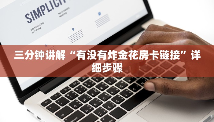 三分钟讲解“有没有炸金花房卡链接”详细步骤