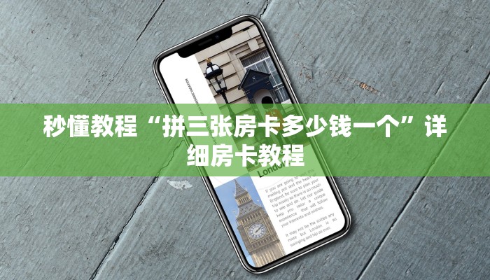 秒懂教程“拼三张房卡多少钱一个”详细房卡教程