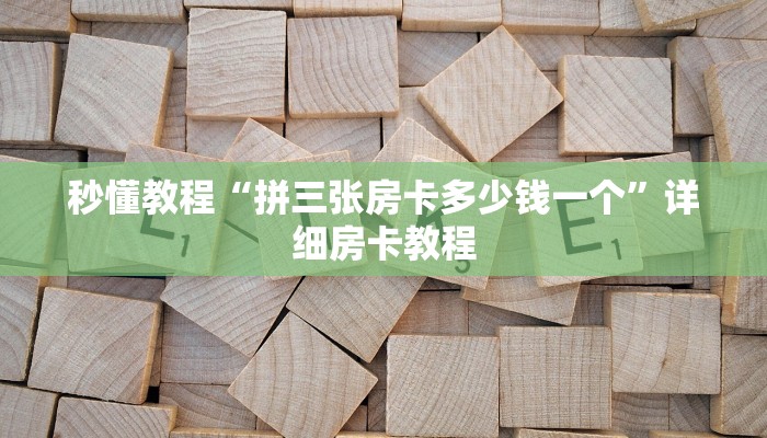 秒懂教程“拼三张房卡多少钱一个”详细房卡教程 秒懂教程“拼三张房卡多少钱一个”详细房卡教程
