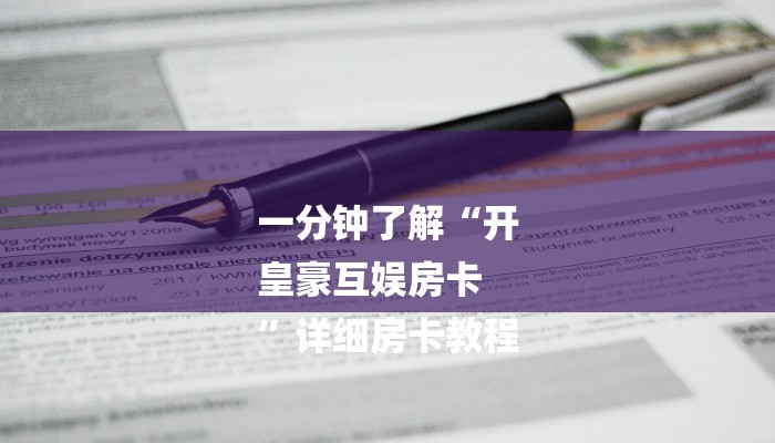 秒懂”乐酷大厅怎么买房卡-获取房卡教程