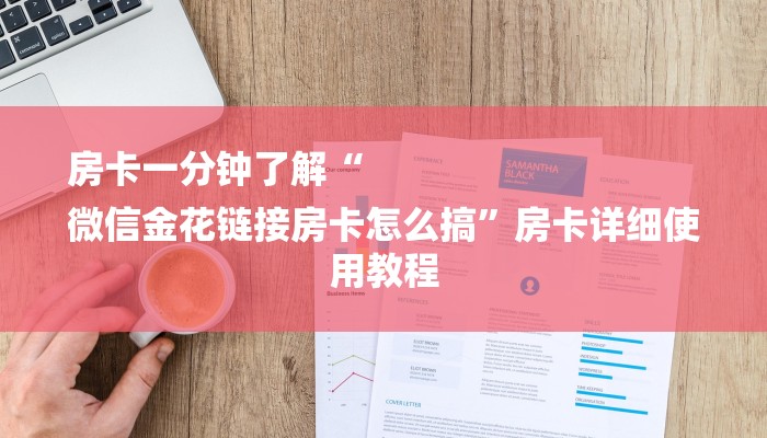房卡一分钟了解“
微信金花链接房卡怎么搞”房卡详细使用教程 房卡一分钟了解“
微信金花链接房卡怎么搞”房卡详细使用教程