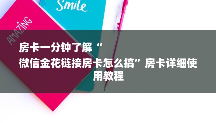房卡一分钟了解“
微信金花链接房卡怎么搞”房卡详细使用教程 房卡一分钟了解“
微信金花链接房卡怎么搞”房卡详细使用教程