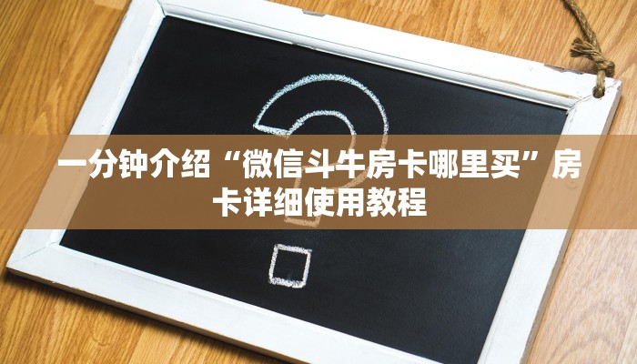 一分钟介绍“微信斗牛房卡哪里买”房卡详细使用教程 一分钟介绍“微信斗牛房卡哪里买”房卡详细使用教程