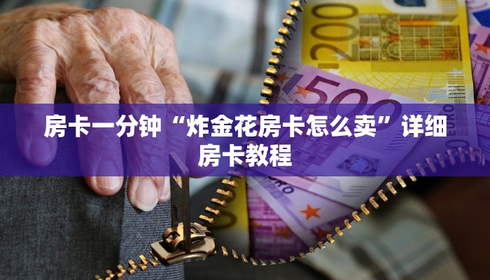 房卡一分钟了解“微信炸 金花房间链接房卡”详细房卡教程 房卡一分钟了解“微信炸 金花房间链接房卡”详细房卡教程