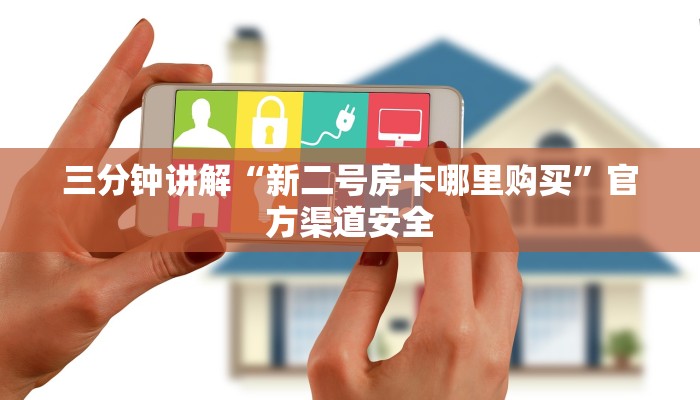 三分钟讲解“新二号房卡哪里购买”官方渠道安全