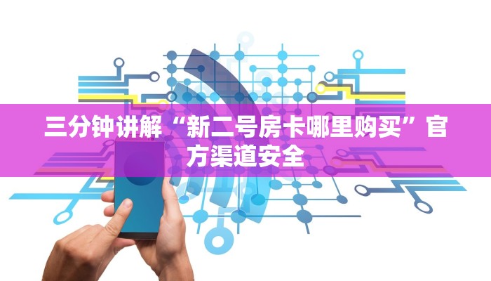 三分钟讲解“新二号房卡哪里购买”官方渠道安全 三分钟讲解“新二号房卡哪里购买”官方渠道安全