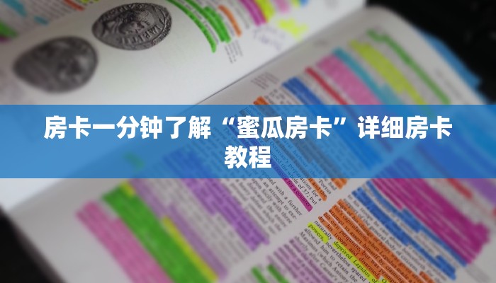 房卡一分钟了解“蜜瓜房卡”详细房卡教程