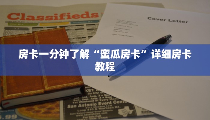 房卡一分钟了解“蜜瓜房卡”详细房卡教程 房卡一分钟了解“蜜瓜房卡”详细房卡教程