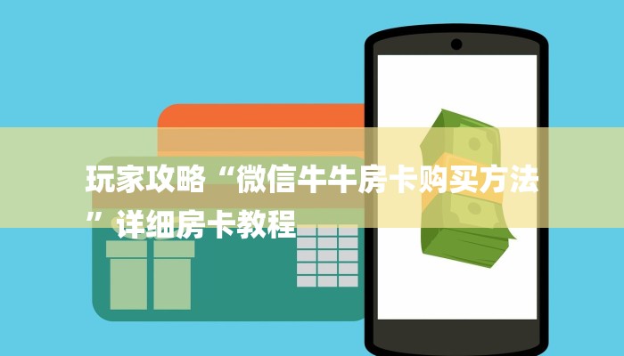 玩家攻略“微信牛牛房卡购买方法
”详细房卡教程 玩家攻略“微信牛牛房卡购买方法
”详细房卡教程