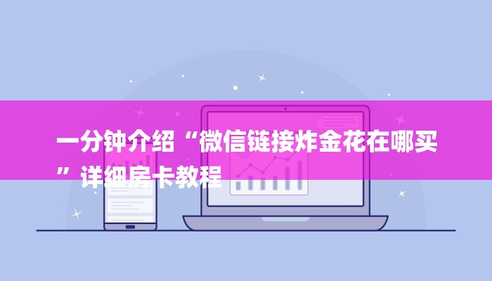 一分钟介绍“微信链接炸金花在哪买
”详细房卡教程 一分钟介绍“微信链接炸金花在哪买
”详细房卡教程