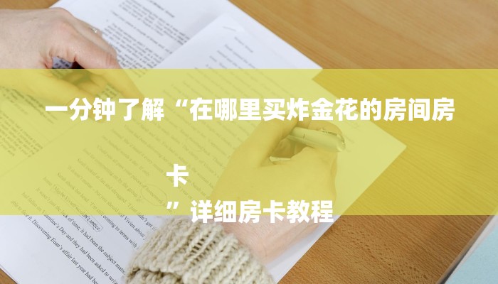 玩家必备“微信上那个应用可以炸·金花”链接房卡在哪里获取