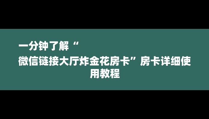 秒懂教程“独角兽房卡大厅”详细房卡教程