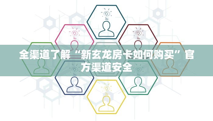 全渠道了解“新玄龙房卡如何购买”官方渠道安全
