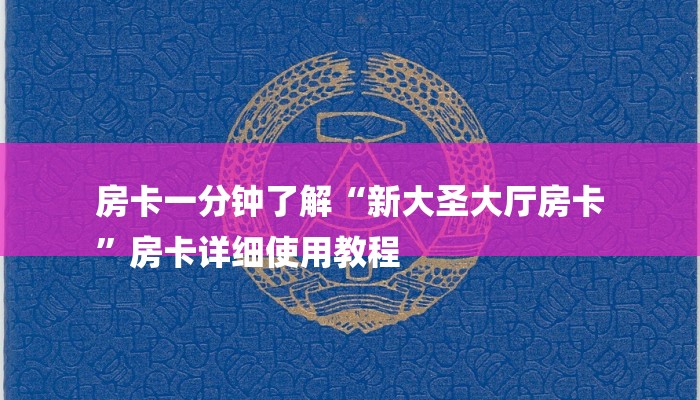 房卡一分钟了解“新大圣大厅房卡
”房卡详细使用教程 房卡一分钟了解“新大圣大厅房卡
”房卡详细使用教程