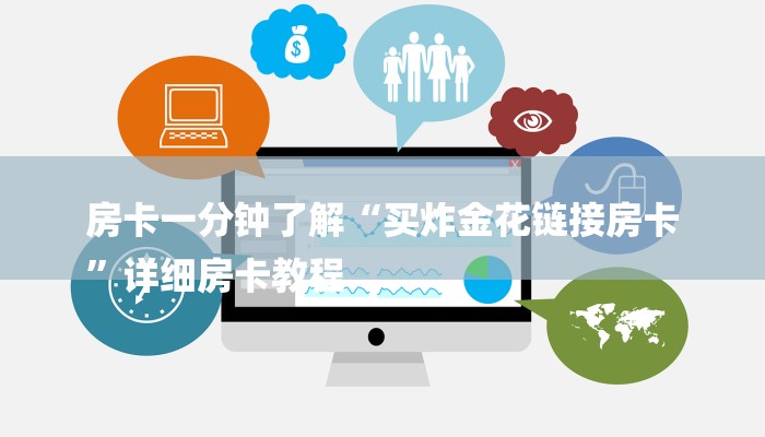 房卡一分钟了解“买炸金花链接房卡
”详细房卡教程 房卡一分钟了解“买炸金花链接房卡
”详细房卡教程