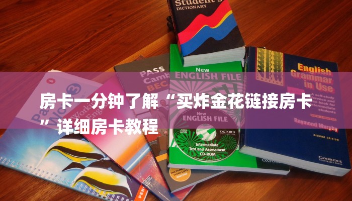 房卡一分钟了解“买炸金花链接房卡
”详细房卡教程 房卡一分钟了解“买炸金花链接房卡
”详细房卡教程
