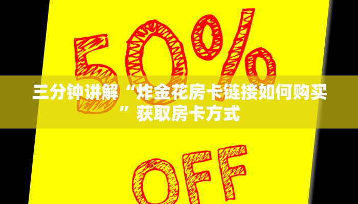 三分钟讲解“炸金花房卡链接如何购买”获取房卡方式
