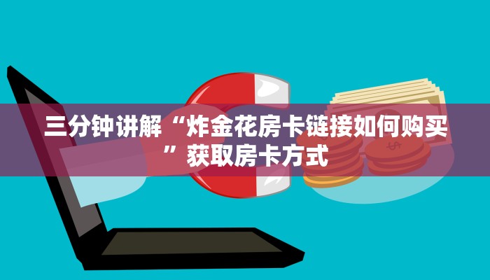 三分钟讲解“炸金花房卡链接如何购买”获取房卡方式 三分钟讲解“炸金花房卡链接如何购买”获取房卡方式