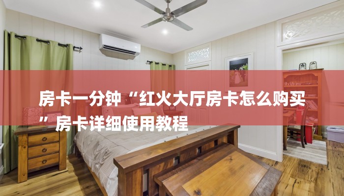 房卡一分钟“红火大厅房卡怎么购买
”房卡详细使用教程 房卡一分钟“红火大厅房卡怎么购买
”房卡详细使用教程