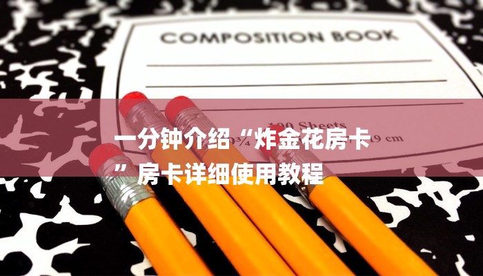 一分钟介绍“炸金花房卡
”房卡详细使用教程 一分钟介绍“炸金花房卡
”房卡详细使用教程
