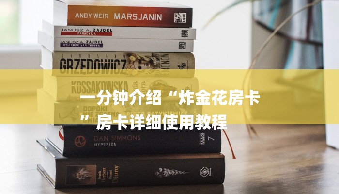一分钟介绍“炸金花房卡
”房卡详细使用教程 一分钟介绍“炸金花房卡
”房卡详细使用教程