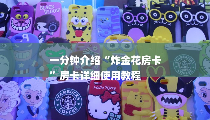 一分钟介绍“炸金花房卡
”房卡详细使用教程 一分钟介绍“炸金花房卡
”房卡详细使用教程