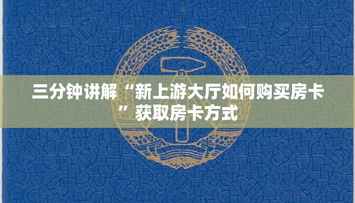 三分钟讲解“新上游大厅如何购买房卡”获取房卡方式 三分钟讲解“新上游大厅如何购买房卡”获取房卡方式