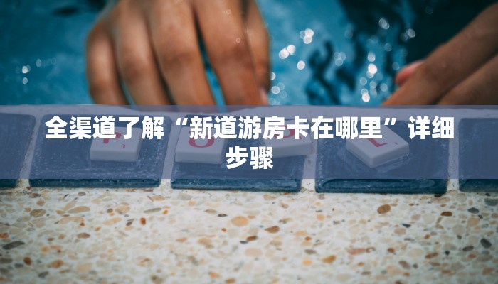 二分钟读懂“微信9人炸 金花房卡去哪充值”链接房卡在哪里获取 二分钟读懂“微信9人炸 金花房卡去哪充值”链接房卡在哪里获取