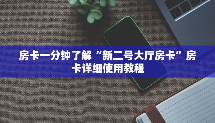 全渠道了解“玄武大厅斗牛房卡”详细房卡教程