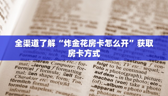 一分钟普及“大圣房卡在哪里充值”获取房卡方式 一分钟普及“大圣房卡在哪里充值”获取房卡方式