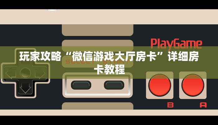 一分钟普及“道游房卡在哪里有卖-链接如何购买