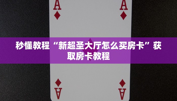 基本科普新海贝大厅在哪买房卡-购买房卡介绍