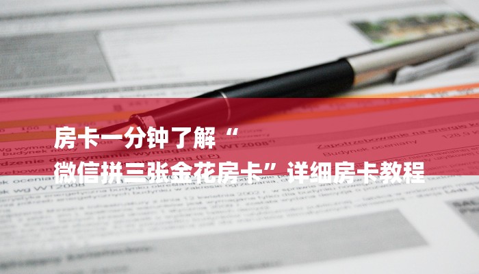 房卡一分钟了解“
微信拼三张金花房卡”详细房卡教程 房卡一分钟了解“
微信拼三张金花房卡”详细房卡教程