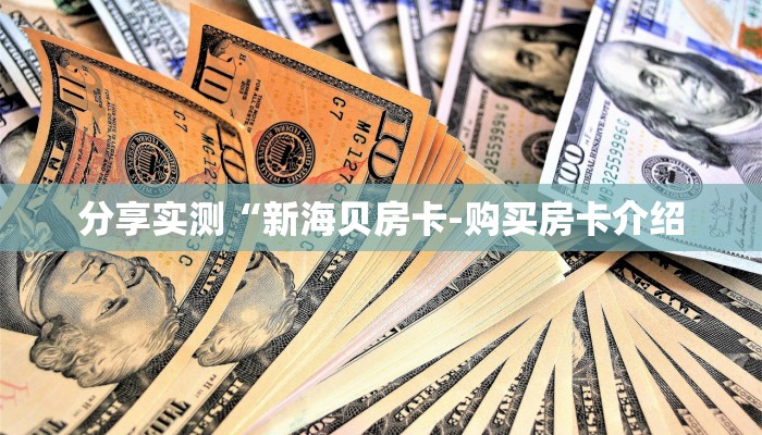 一分钟了解“玩金花链接房卡到哪里购买”获取玩金花房卡链接教程