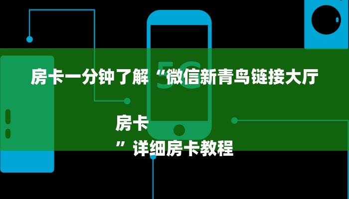 房卡一分钟了解“微信新青鸟链接大厅房卡
”详细房卡教程 房卡一分钟了解“微信新青鸟链接大厅房卡
”详细房卡教程