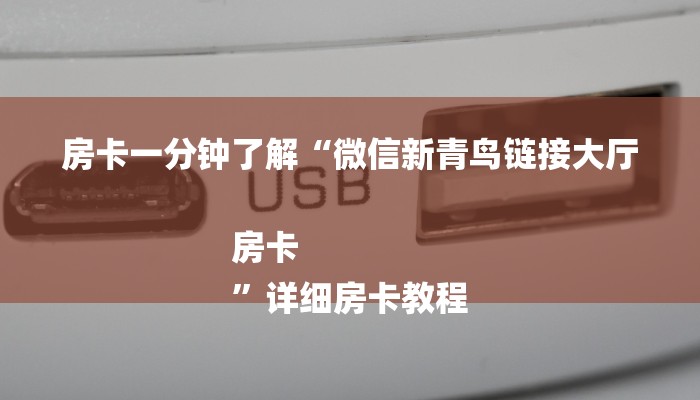 房卡一分钟了解“微信新青鸟链接大厅房卡
”详细房卡教程 房卡一分钟了解“微信新青鸟链接大厅房卡
”详细房卡教程