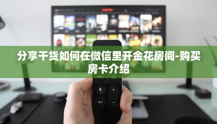 分享干货如何在微信里开金花房间-购买房卡介绍