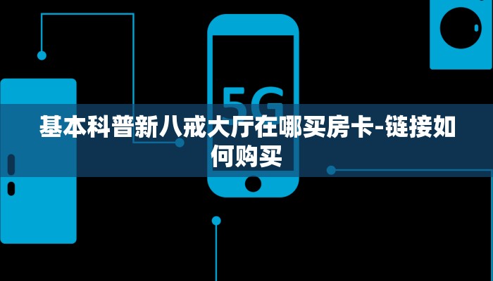 基本科普新八戒大厅在哪买房卡-链接如何购买