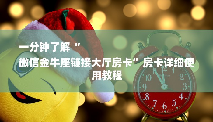 一分钟了解“
微信金牛座链接大厅房卡”房卡详细使用教程 一分钟了解“
微信金牛座链接大厅房卡”房卡详细使用教程