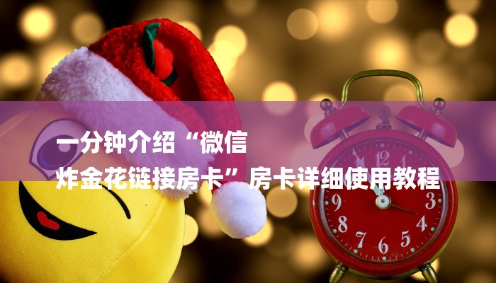 一分钟介绍“微信
炸金花链接房卡”房卡详细使用教程