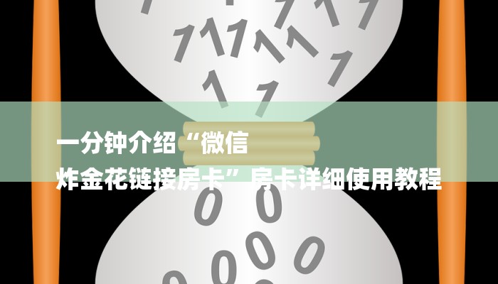 一分钟介绍“微信
炸金花链接房卡”房卡详细使用教程