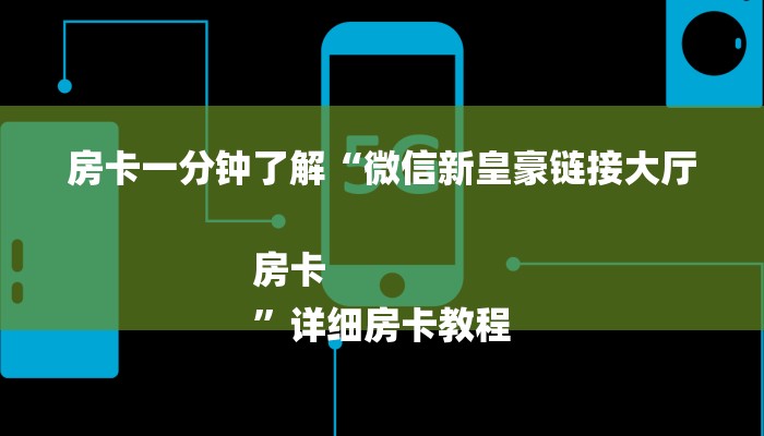 房卡一分钟了解“微信新皇豪链接大厅房卡
”详细房卡教程 房卡一分钟了解“微信新皇豪链接大厅房卡
”详细房卡教程