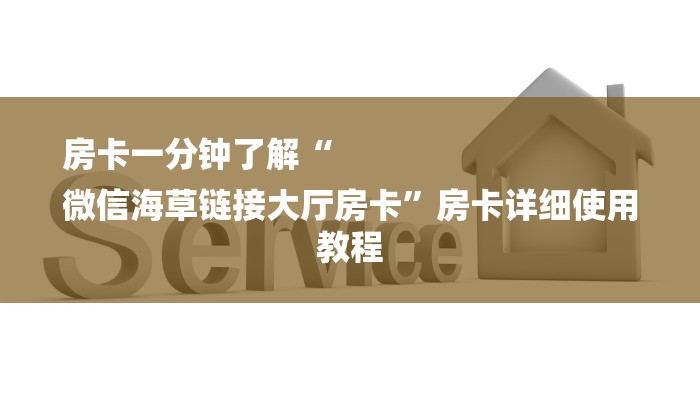 房卡一分钟了解“
微信海草链接大厅房卡”房卡详细使用教程 房卡一分钟了解“
微信海草链接大厅房卡”房卡详细使用教程